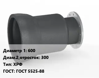 Переход чугунный 600х300 ХРФ ГОСТ: ГОСТ 5525-88